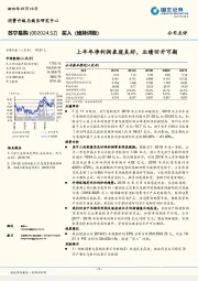 上半年净利润表现良好,业绩回升可期