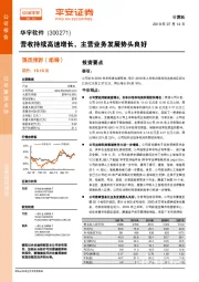 营收持续高速增长，主营业务发展势头良好