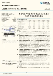 单晶硅扩产有望提升下游光伏切片机需求 关注单晶硅竞争格局变化