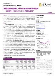 2019年中报快报点评:业绩快报符合预期,保持较好内生增长和现金流