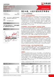 5G加速,从技术重估到市场重估