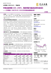 2019年半年报业绩预告点评：中报业绩预增228—258%，智能焊装与输送业务快速成长