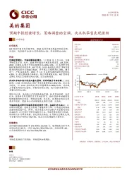 预期中报稳健增长，策略调整助空调、洗衣机零售表现强劲