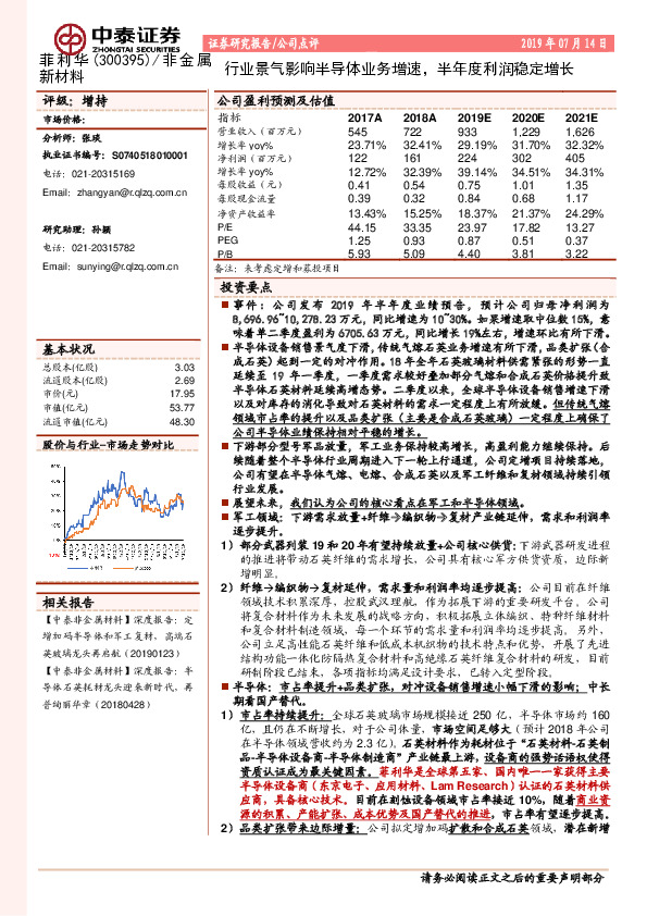 行业景气影响半导体业务增速，半年度利润稳定增长