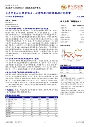 开立医疗跟踪报告:上半年是公司经营低点,公布限制性股票激励计划草案
