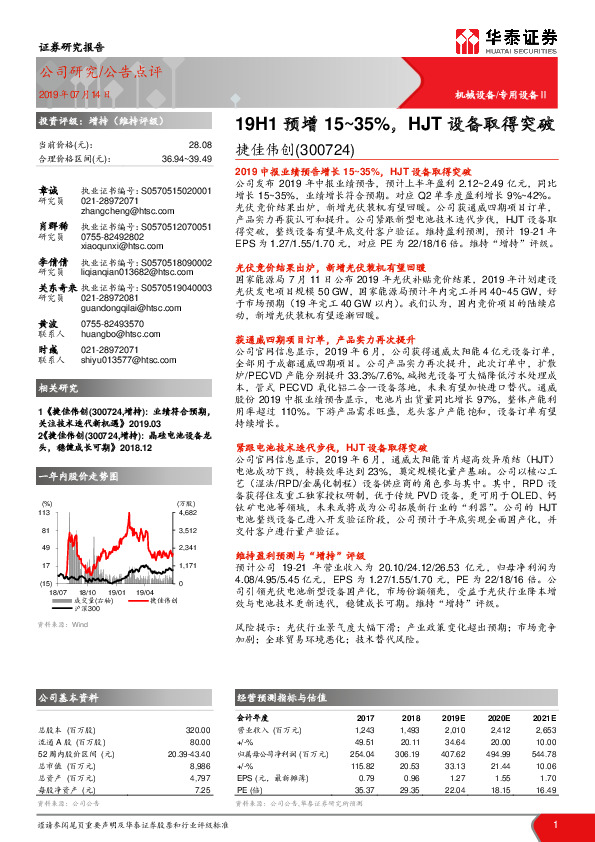 19H1预增15~35%，HJT设备取得突破
