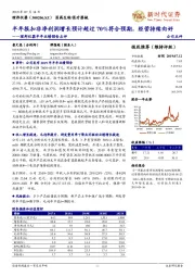 理邦仪器半年业绩预告点评：半年报扣非净利润增长预计超过70%符合预期，经营持续向好