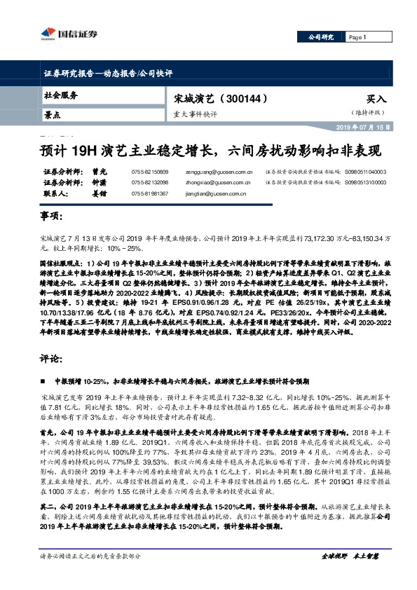 预计19H演艺主业稳定增长，六间房扰动影响扣非表现