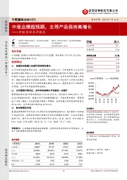 中联重科点评报告：中报业绩超预期，主导产品保持高增长