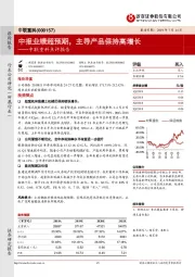 中联重科点评报告:中报业绩超预期,主导产品保持高增长