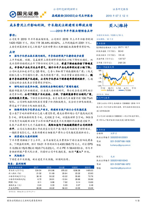 2019年半年报业绩预告点评：成本费用上升影响利润，中长期关注新建项目释放业绩