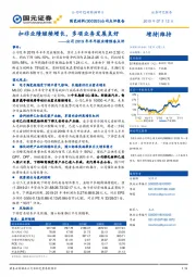 公司2019年半年报业绩预告点评:扣非业绩继续增长,多项业务发展良好