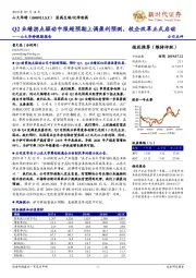 山大华特跟踪报告：Q2业绩拐点驱动中报超预期上调盈利预测，校企改革正式启动