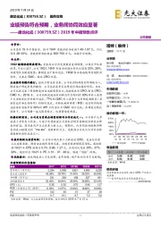 2019年中报预告点评：业绩预告符合预期，业务间协同效应显著