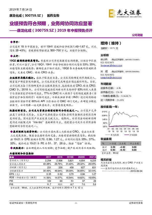 2019年中报预告点评：业绩预告符合预期，业务间协同效应显著