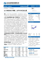 Q2业绩虽低于预期，全年目标完成无虞