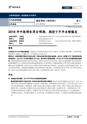重大事件快评:2019年中报预告符合预期,期待下半年业绩爆发