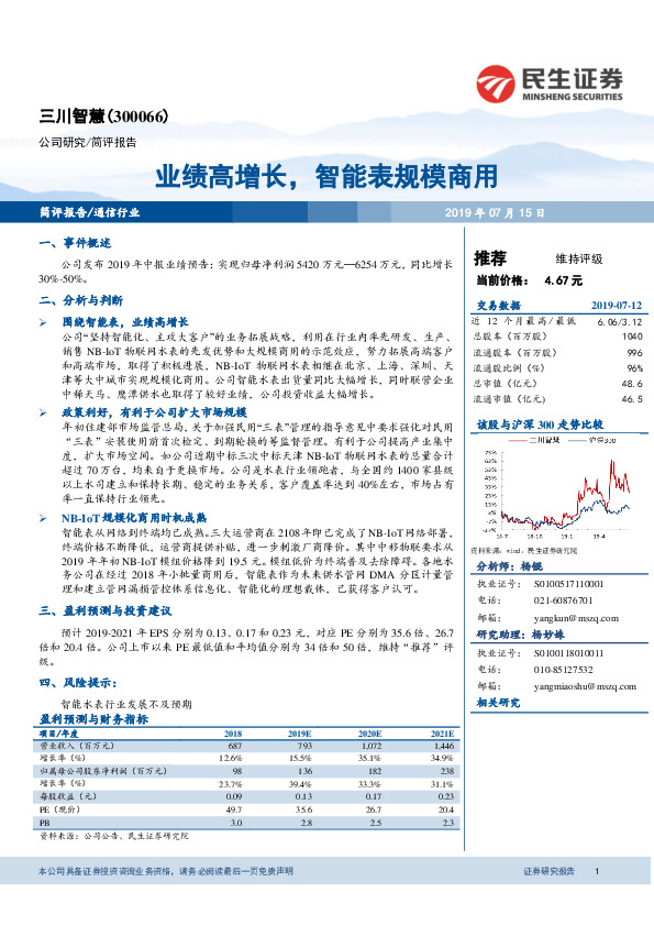 业绩高增长，智能表规模商用