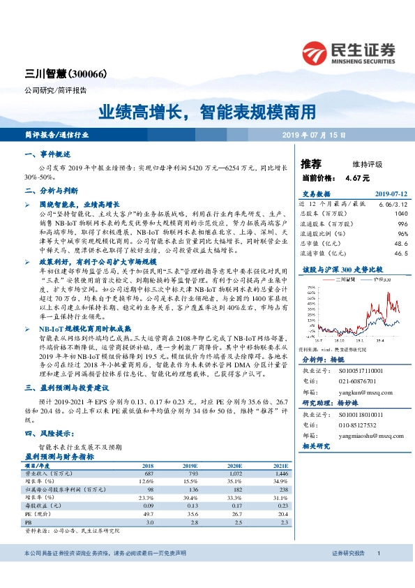 业绩高增长，智能表规模商用