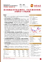 需求短期波动导致业绩承压,不改长期向好趋势,业绩将步入回暖周期