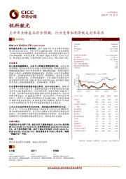 上半年业绩基本符合预期，行业竞争加剧导致毛利率承压