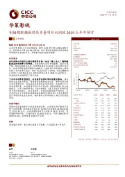 制播期限错配挤压存量项目利润致2019上半年预亏