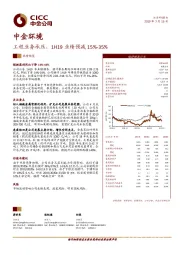 工程业务承压，1H19业绩预减15%-35%