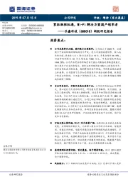 新股研究报告：紧抓物联机遇，Wi-Fi解决方案国产领军者