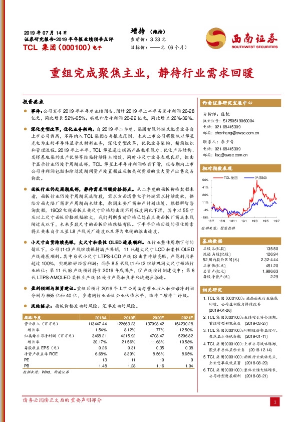 重组完成聚焦主业，静待行业需求回暖