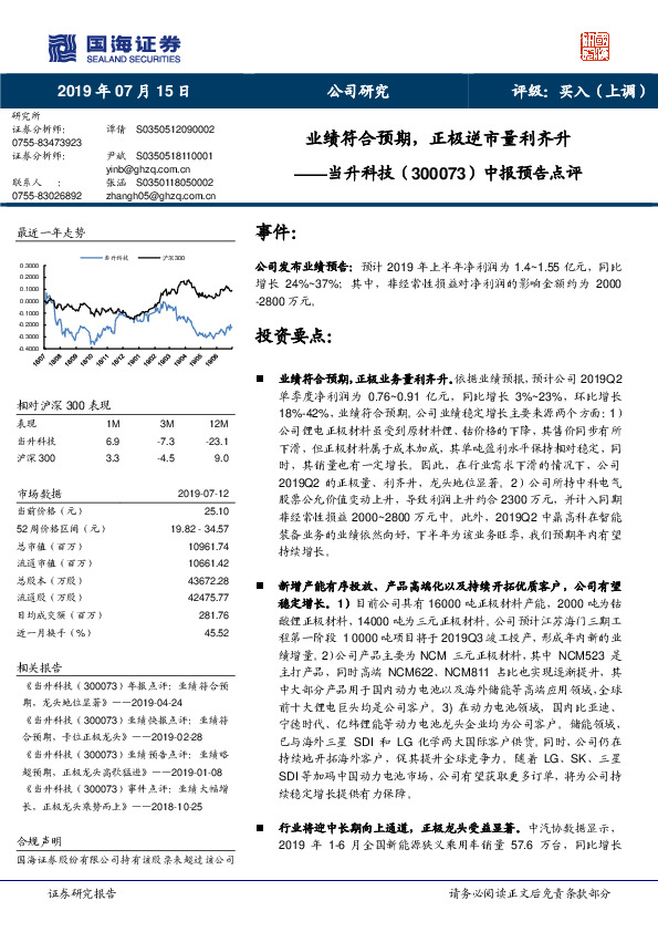 中报预告点评：业绩符合预期，正极逆市量利齐升