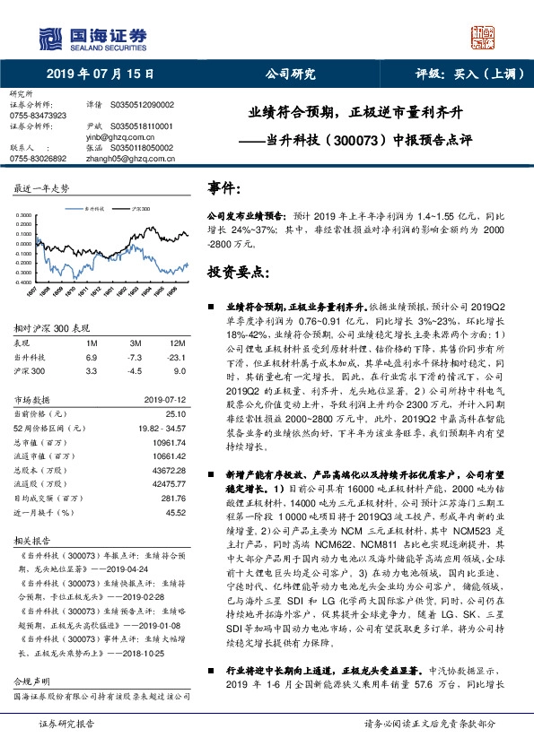 中报预告点评：业绩符合预期，正极逆市量利齐升