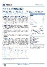 科伦2019H1业绩预告点评：业绩符合预期，下半年拭目以待