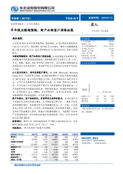 半年报业绩超预期，新产品新客户持续拓展