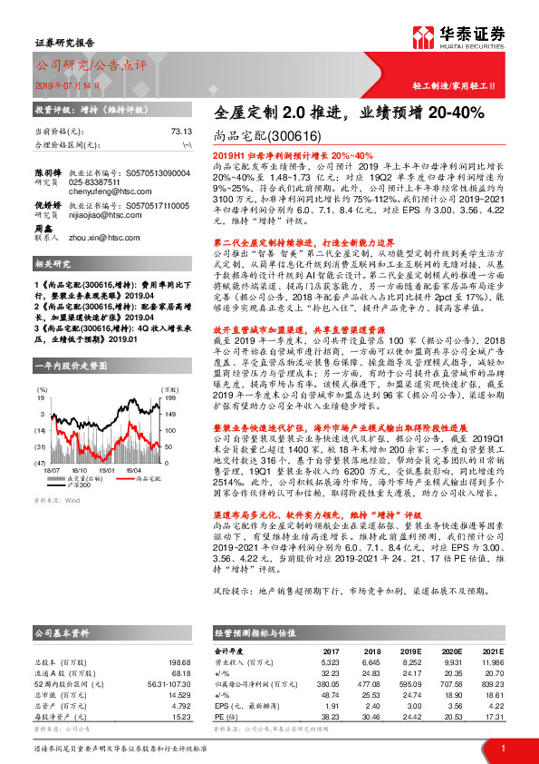 全屋定制2.0推进，业绩预增20-40%