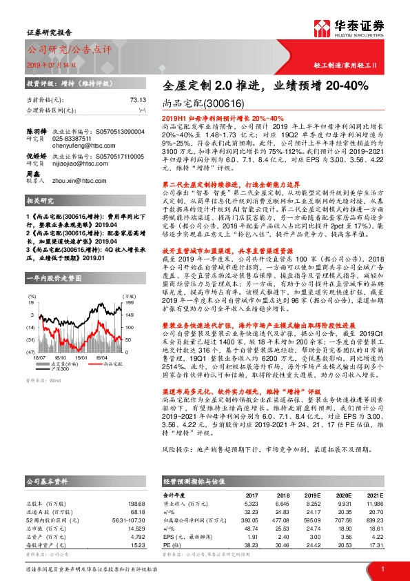 全屋定制2.0推进，业绩预增20-40%