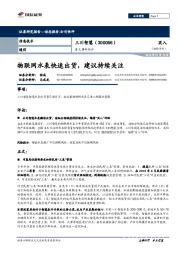 重大事件快评：物联网水表快速出货，建议持续关注