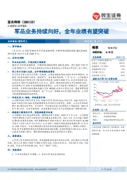 军品业务持续向好，全年业绩有望突破