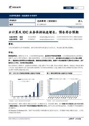 重大事件快评：云计算及IDC业务保持快速增长，预告符合预期