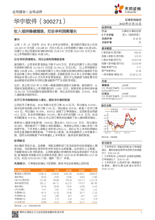 收入维持稳健增速，扣非净利润高增长