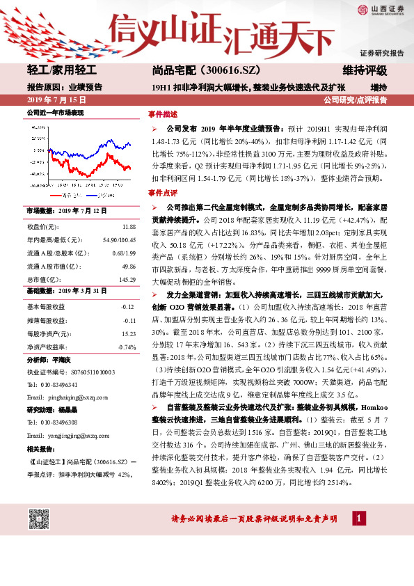 19H1扣非净利润大幅增长，整装业务快速迭代及扩张