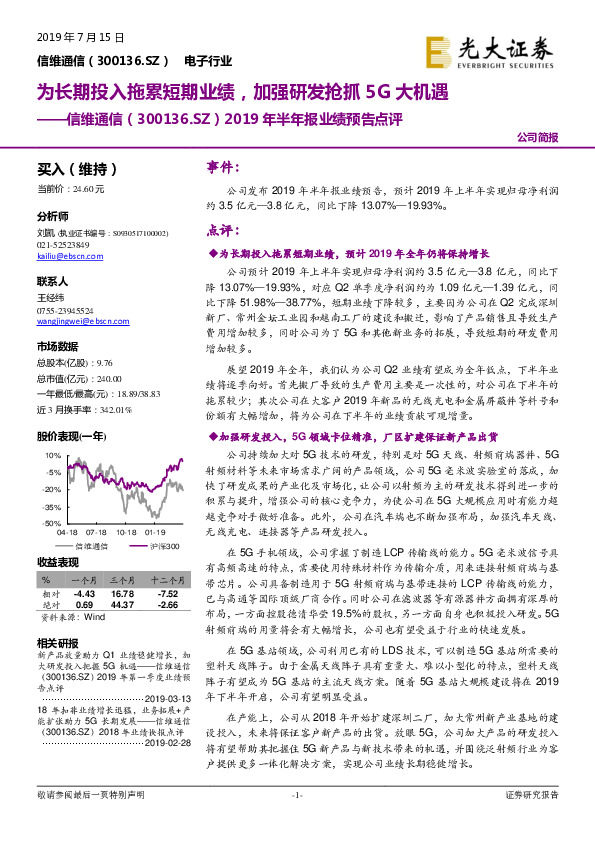 2019年半年报业绩预告点评：为长期投入拖累短期业绩，加强研发抢抓5G大机遇