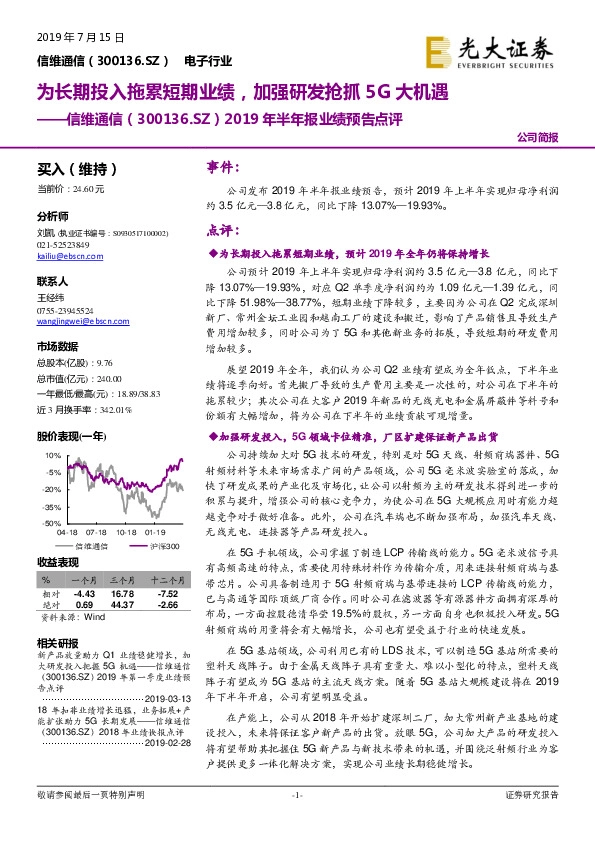 2019年半年报业绩预告点评：为长期投入拖累短期业绩，加强研发抢抓5G大机遇