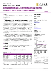 2019年半年度业绩预告点评:竞争加剧短期拖累业绩,市占率稳健提升体现公司竞争力