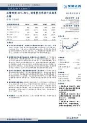 业绩预增20%-30%，销售费用率提升或拖累业绩