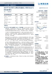 2019年H1预计业绩在高基数上保持20.61%的快速增长