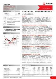 办公集采实力突出，中标中国移动电商集采项目