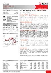 H1净利预增0%-15%，业绩符合预期