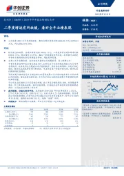 2019年半年报业绩预告点评：二季度增速有所放缓，看好全年业绩表现