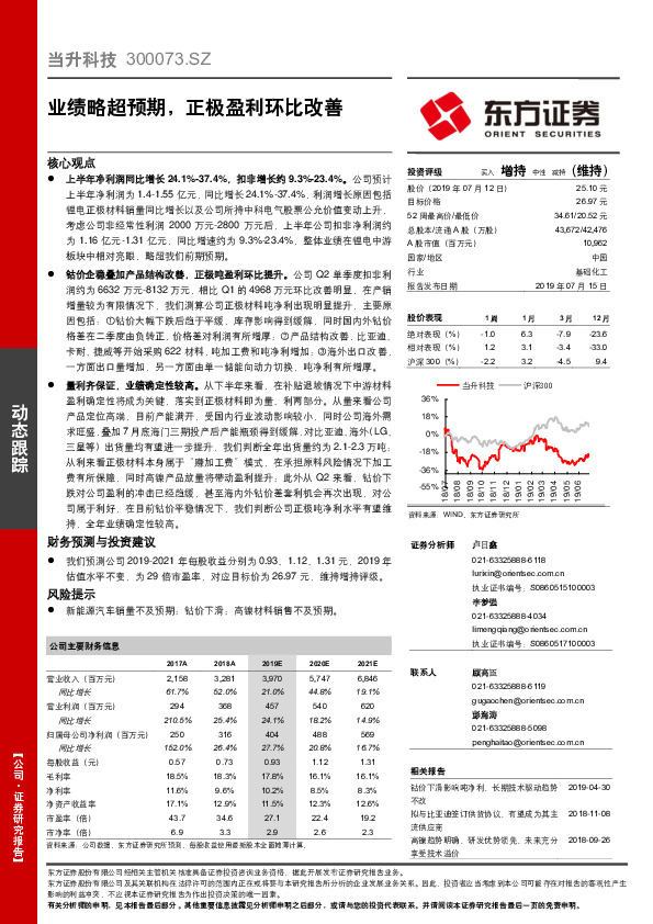 业绩略超预期，正极盈利环比改善