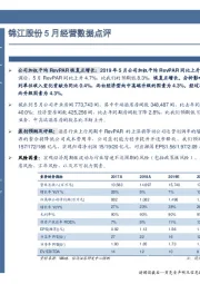 锦江股份5月经营数据点评